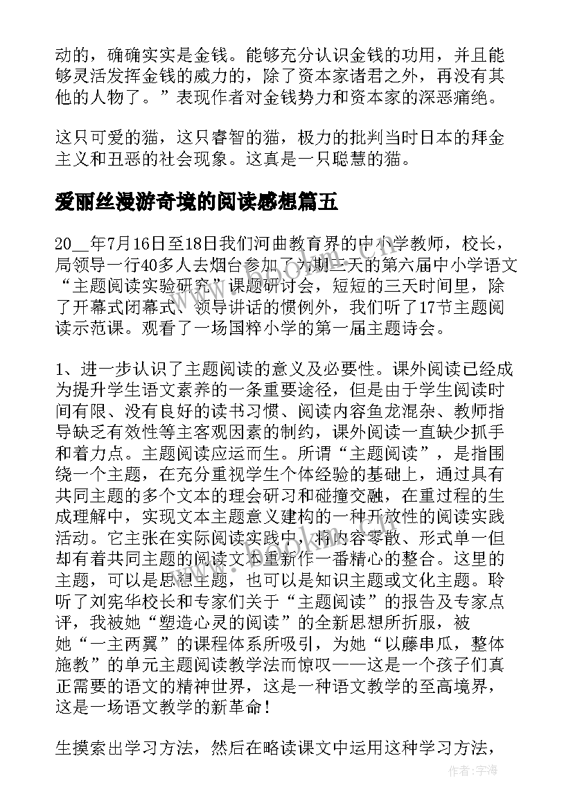 爱丽丝漫游奇境的阅读感想 阅读爱丽丝漫游奇境记体会(模板5篇)