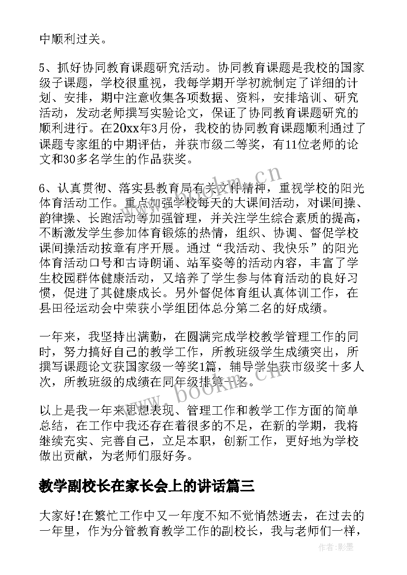 最新教学副校长在家长会上的讲话(大全6篇)