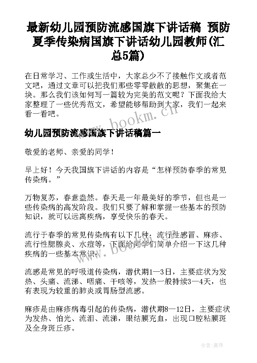 最新幼儿园预防流感国旗下讲话稿 预防夏季传染病国旗下讲话幼儿园教师(汇总5篇)