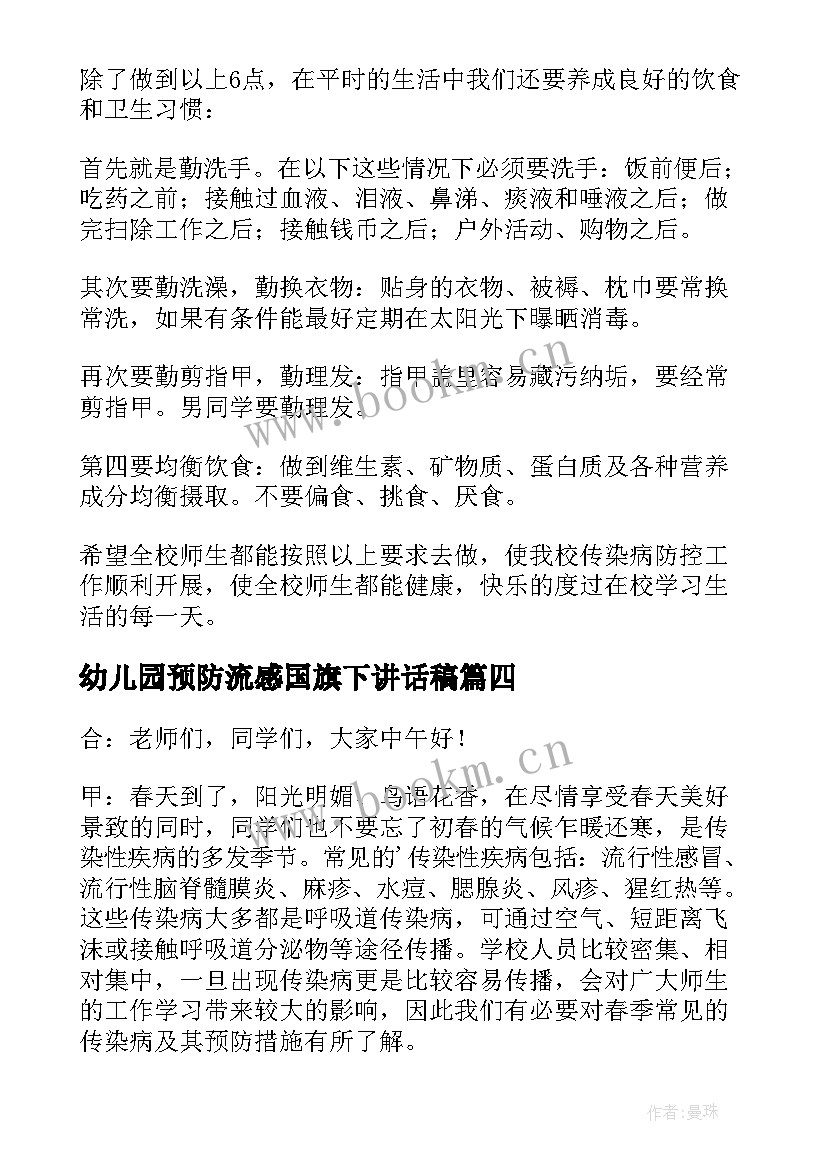 最新幼儿园预防流感国旗下讲话稿 预防夏季传染病国旗下讲话幼儿园教师(汇总5篇)