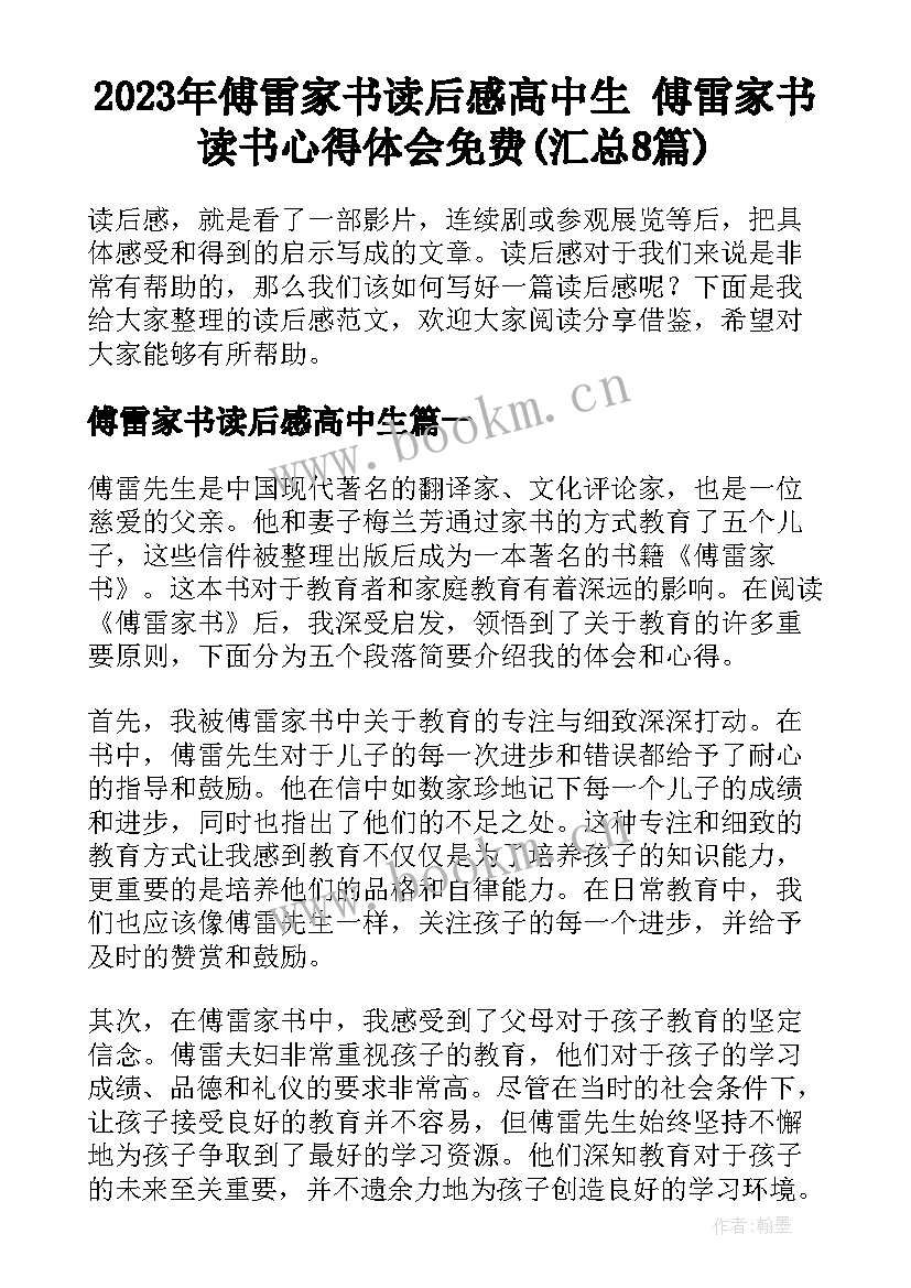 2023年傅雷家书读后感高中生 傅雷家书读书心得体会免费(汇总8篇)