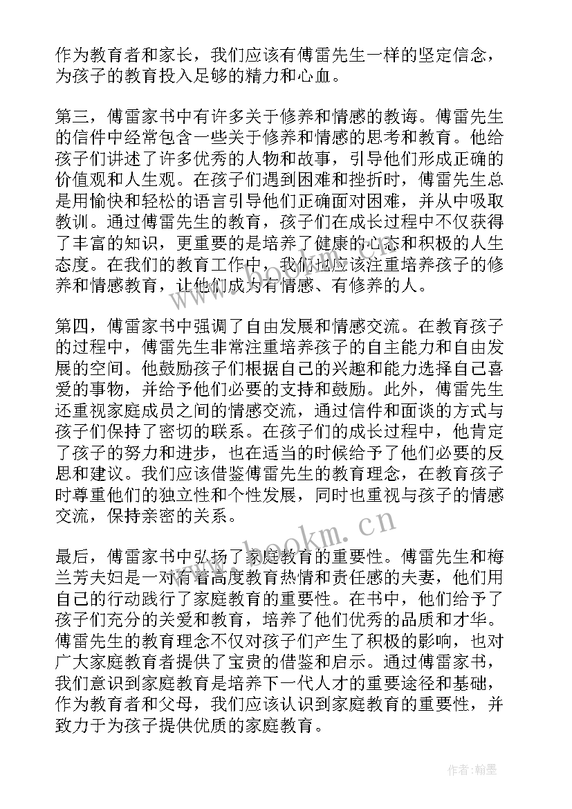 2023年傅雷家书读后感高中生 傅雷家书读书心得体会免费(汇总8篇)