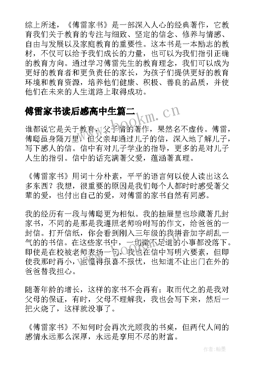 2023年傅雷家书读后感高中生 傅雷家书读书心得体会免费(汇总8篇)