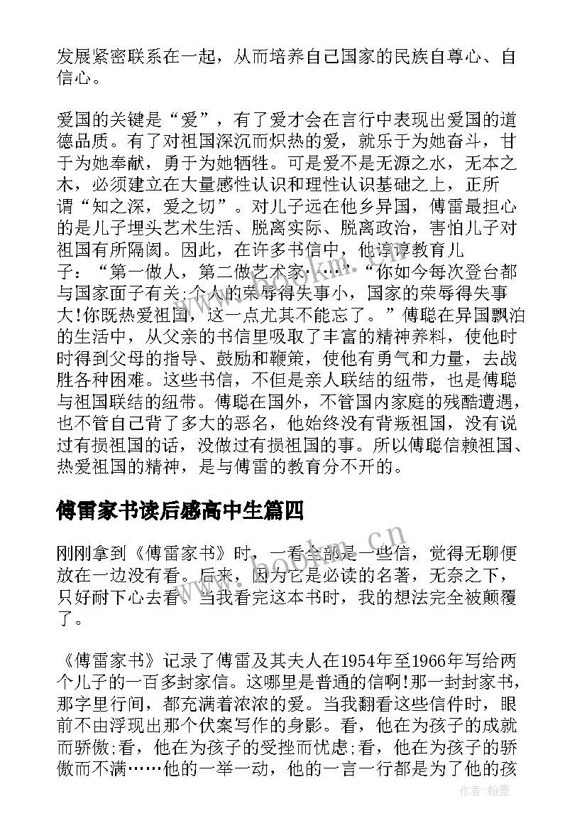 2023年傅雷家书读后感高中生 傅雷家书读书心得体会免费(汇总8篇)