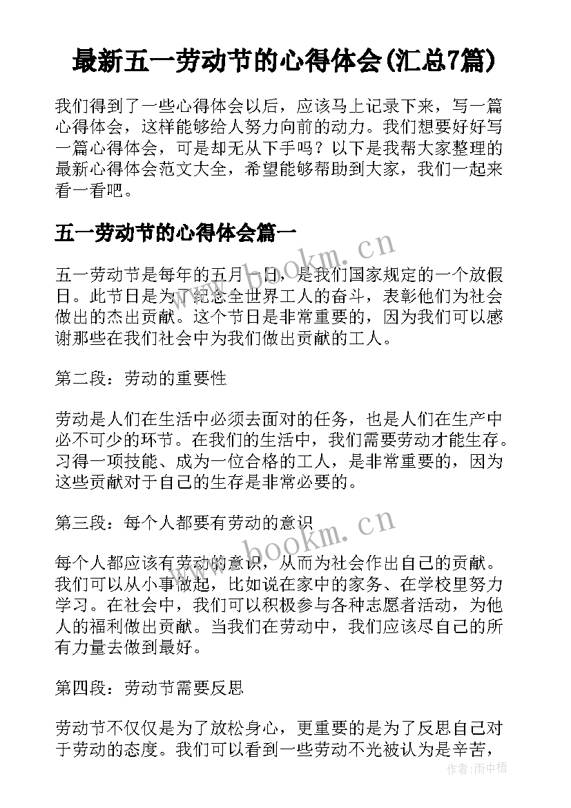 最新五一劳动节的心得体会(汇总7篇)