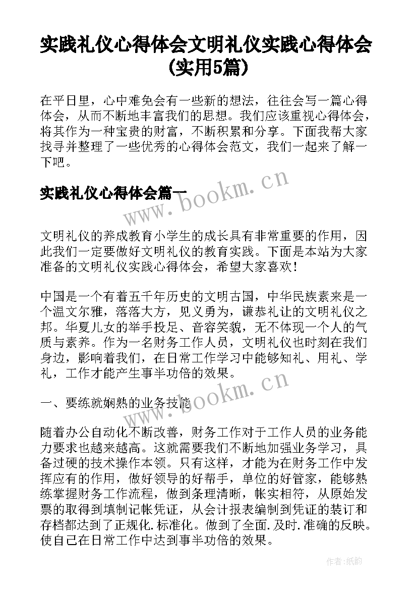 实践礼仪心得体会 文明礼仪实践心得体会(实用5篇)