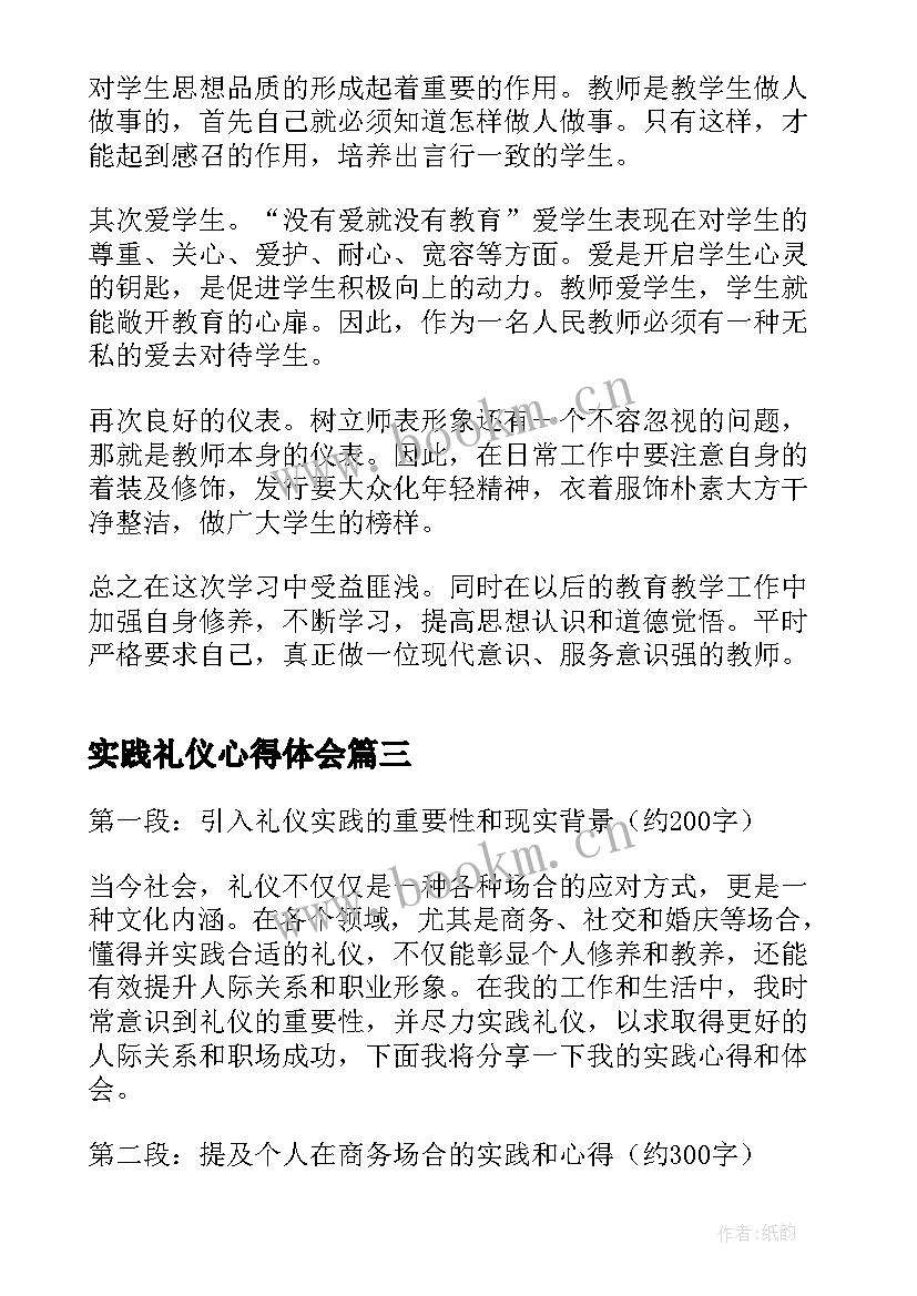 实践礼仪心得体会 文明礼仪实践心得体会(实用5篇)