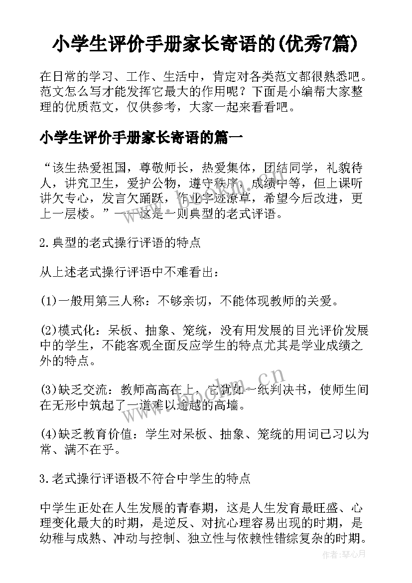 小学生评价手册家长寄语的(优秀7篇)