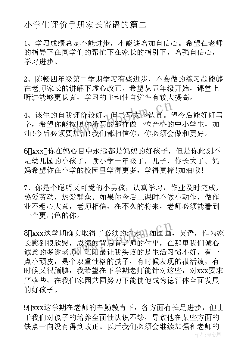 小学生评价手册家长寄语的(优秀7篇)