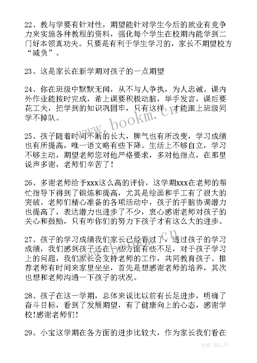 小学生评价手册家长寄语的(优秀7篇)