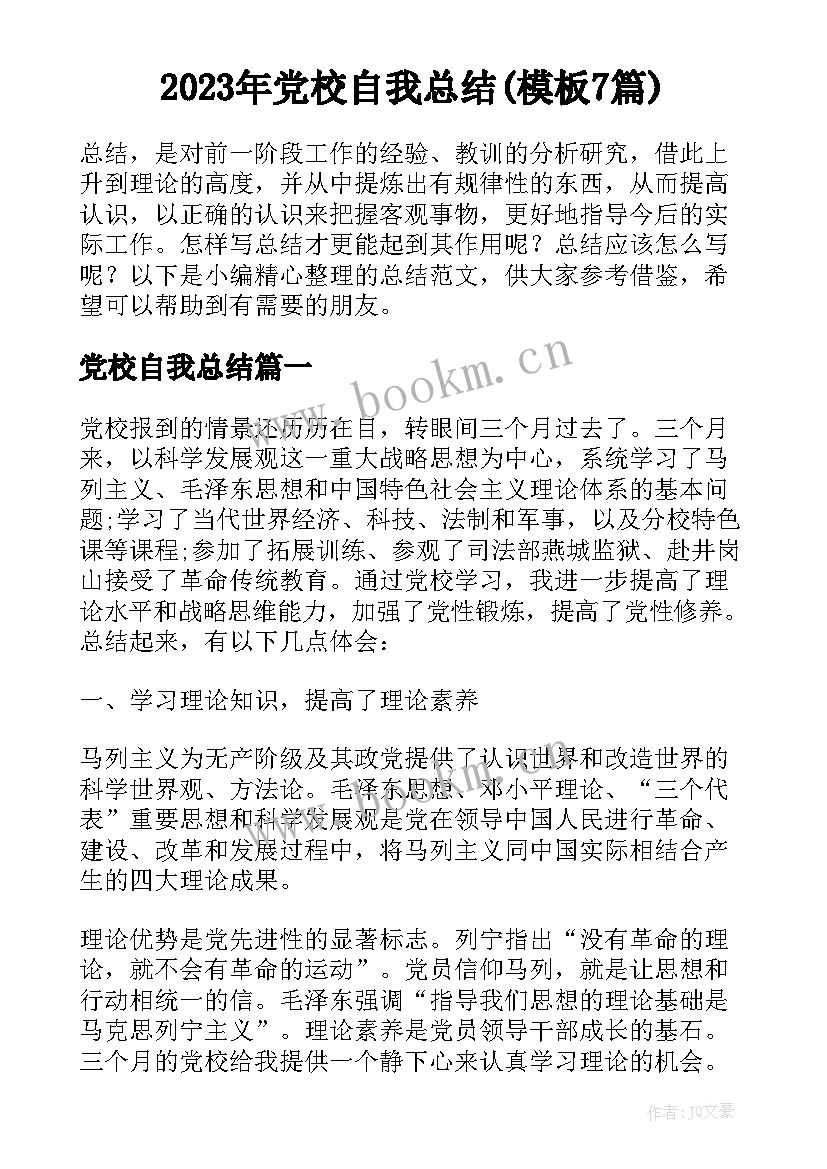 2023年党校自我总结(模板7篇)