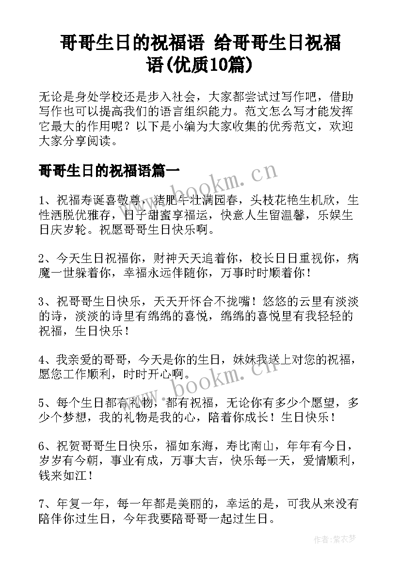 哥哥生日的祝福语 给哥哥生日祝福语(优质10篇)