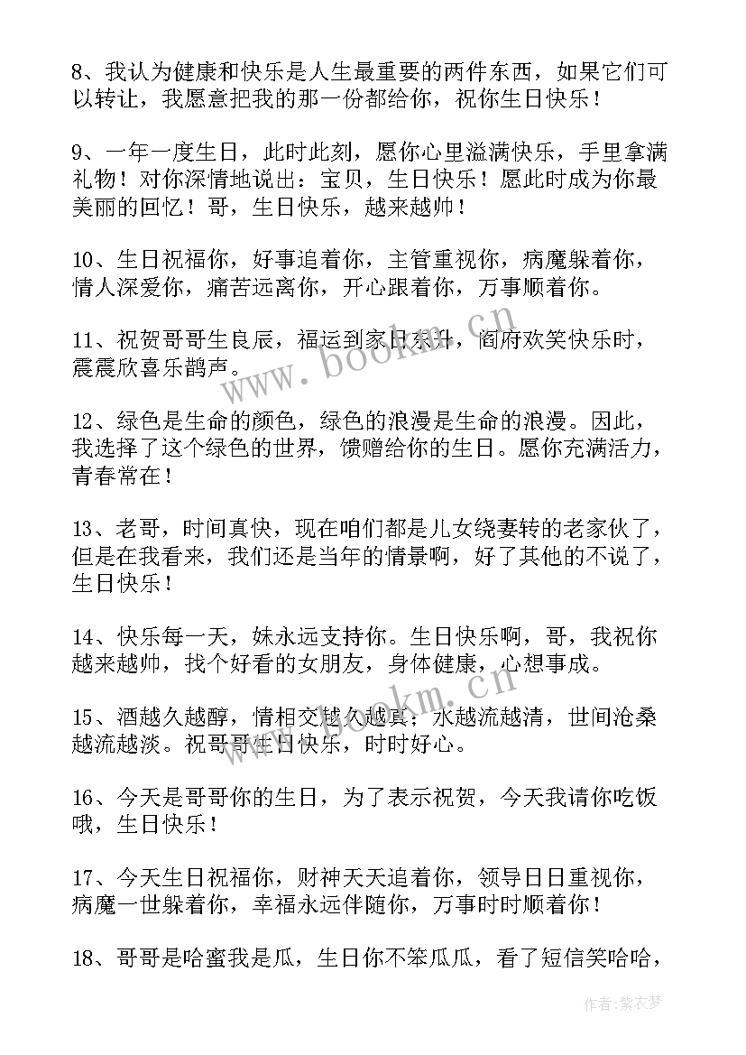 哥哥生日的祝福语 给哥哥生日祝福语(优质10篇)