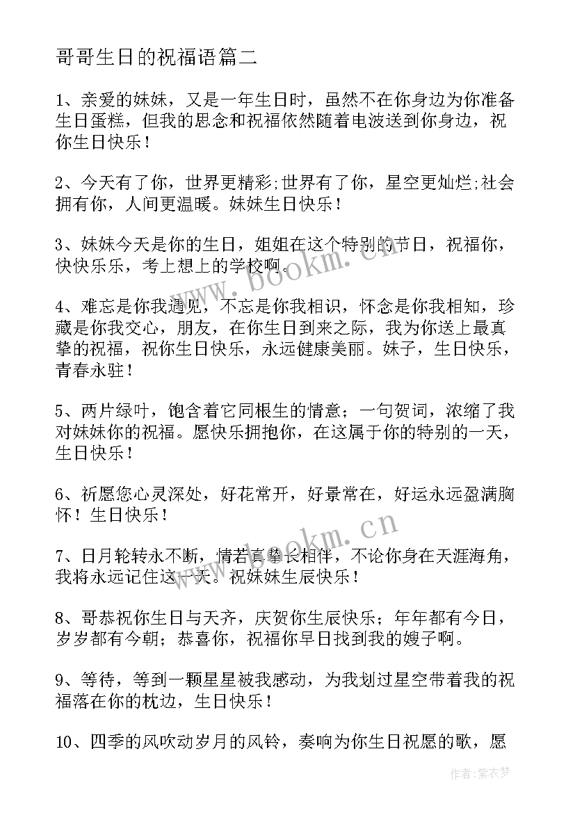 哥哥生日的祝福语 给哥哥生日祝福语(优质10篇)