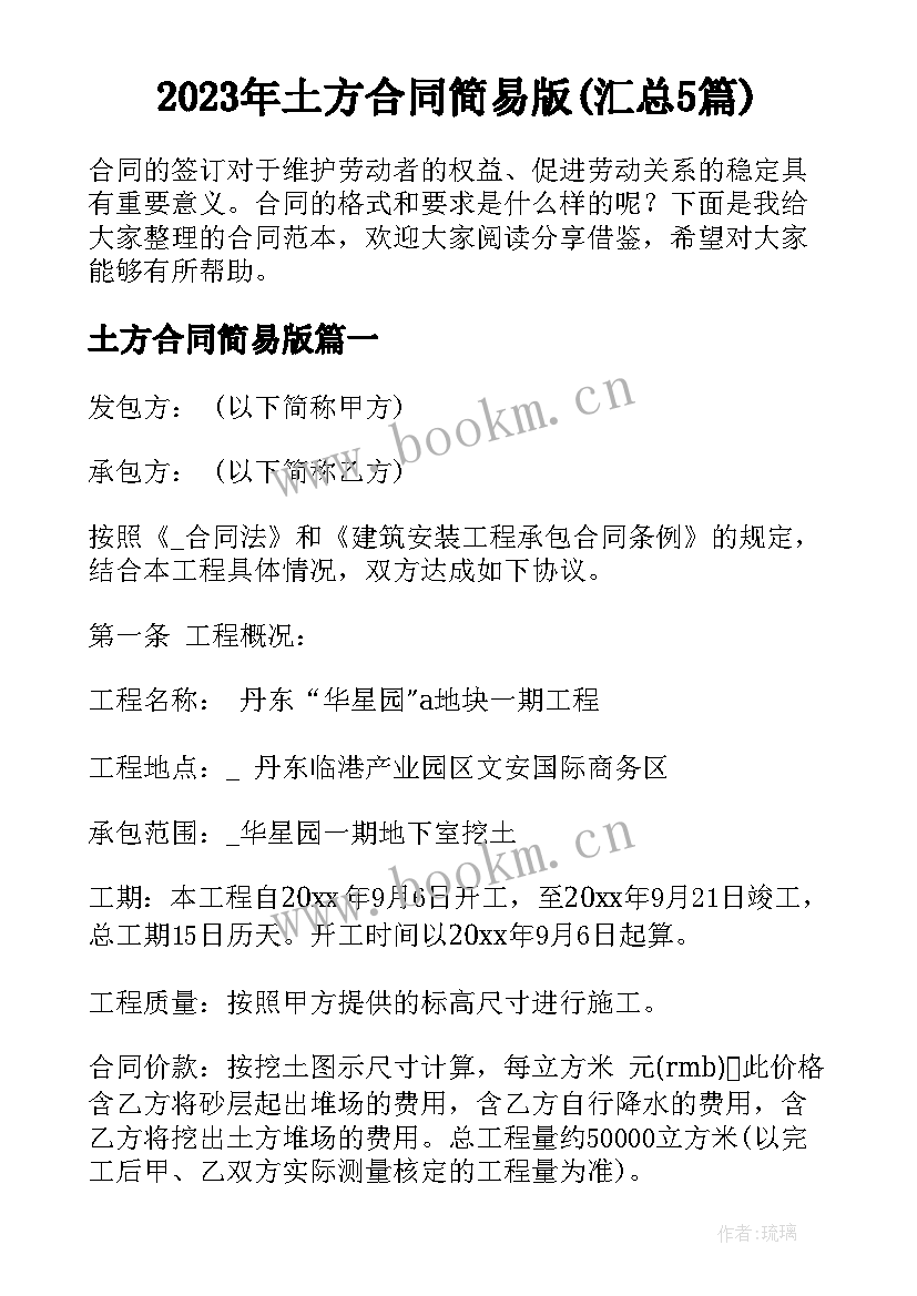 2023年土方合同简易版(汇总5篇)