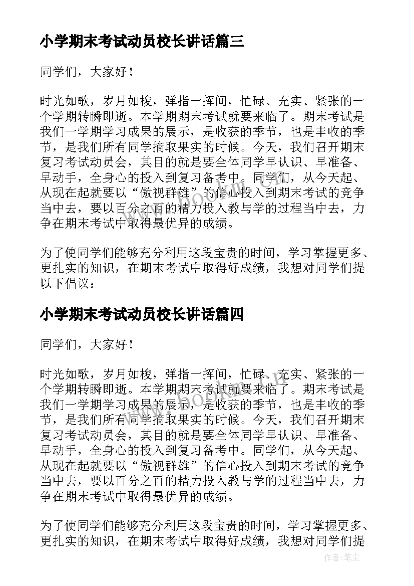 2023年小学期末考试动员校长讲话(模板9篇)