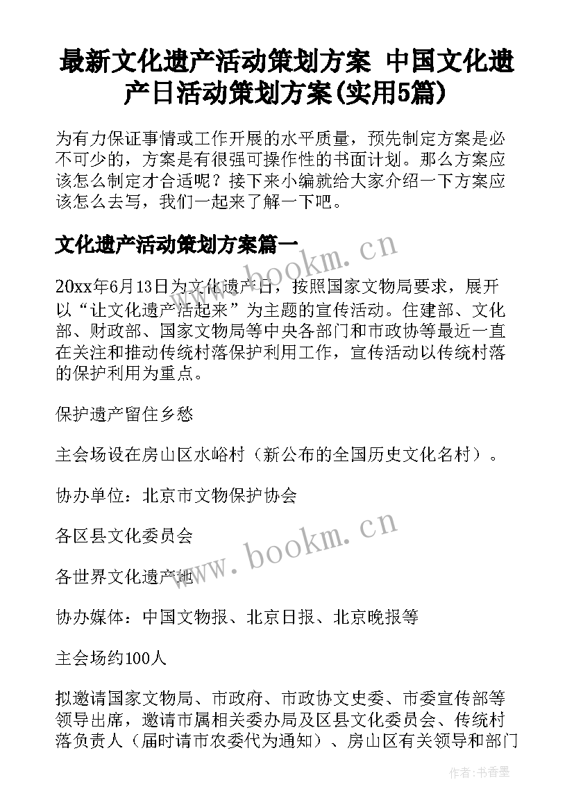 最新文化遗产活动策划方案 中国文化遗产日活动策划方案(实用5篇)