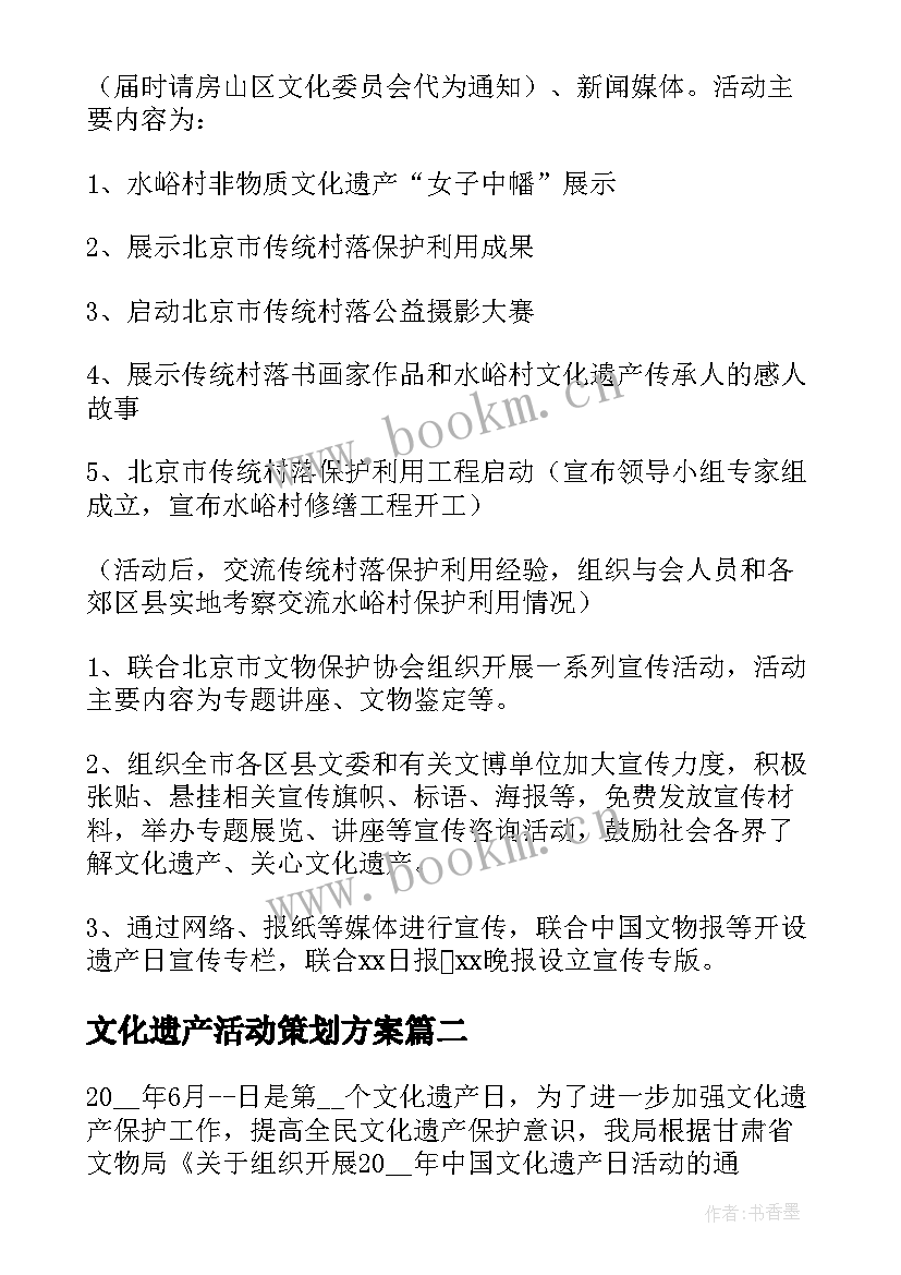 最新文化遗产活动策划方案 中国文化遗产日活动策划方案(实用5篇)