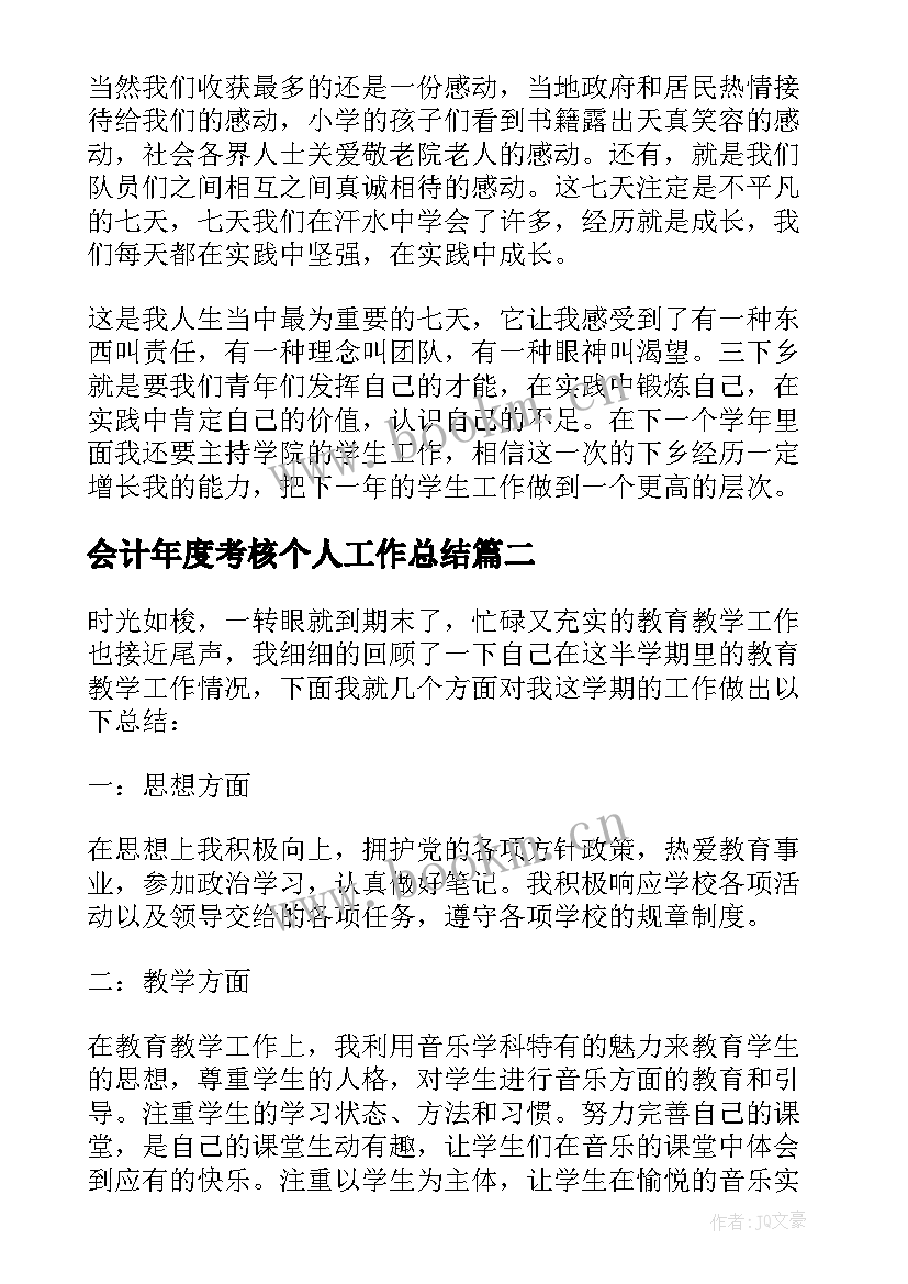 会计年度考核个人工作总结 个人年度考核总结(汇总5篇)