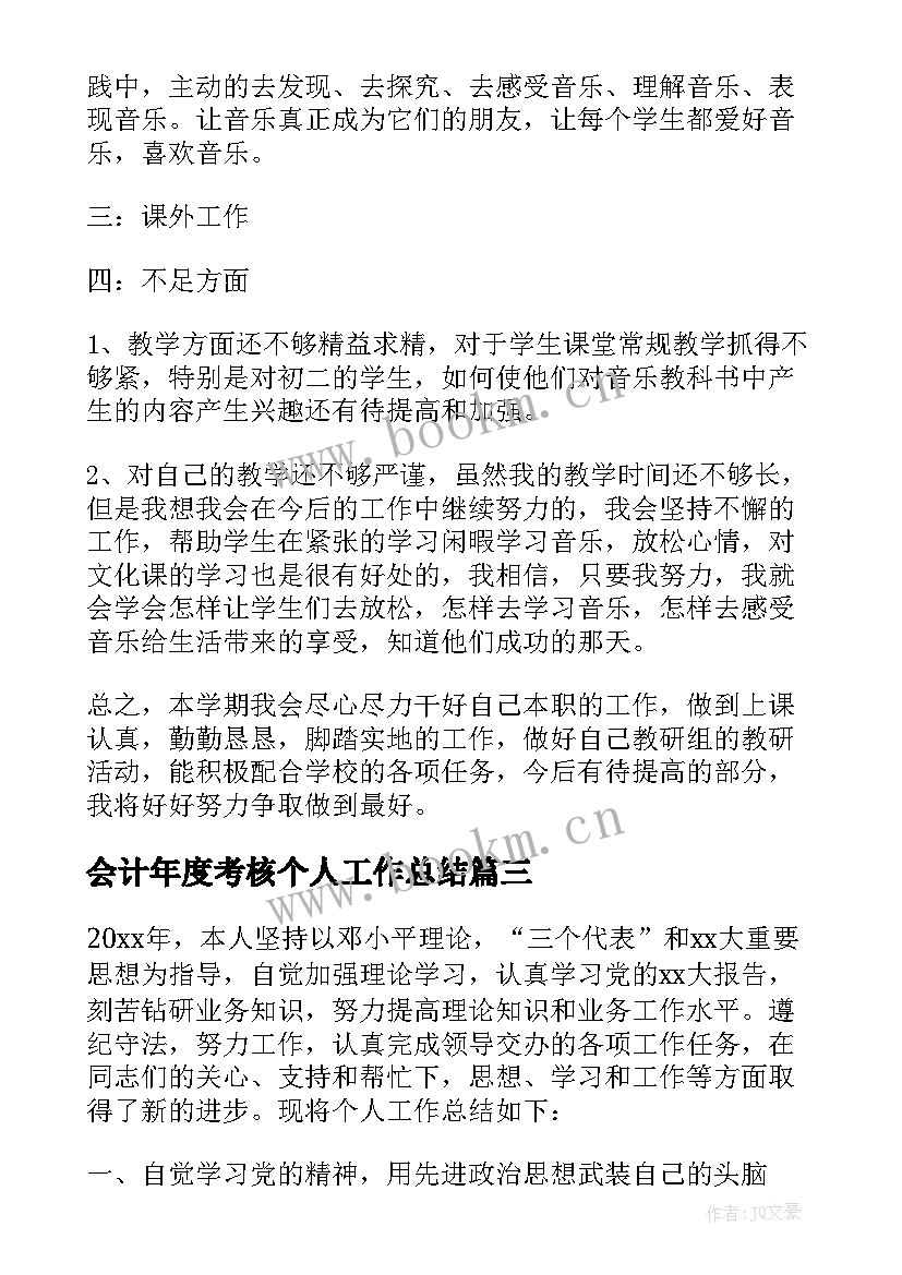 会计年度考核个人工作总结 个人年度考核总结(汇总5篇)