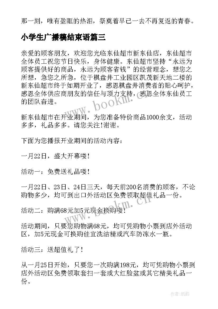 2023年小学生广播稿结束语(模板8篇)