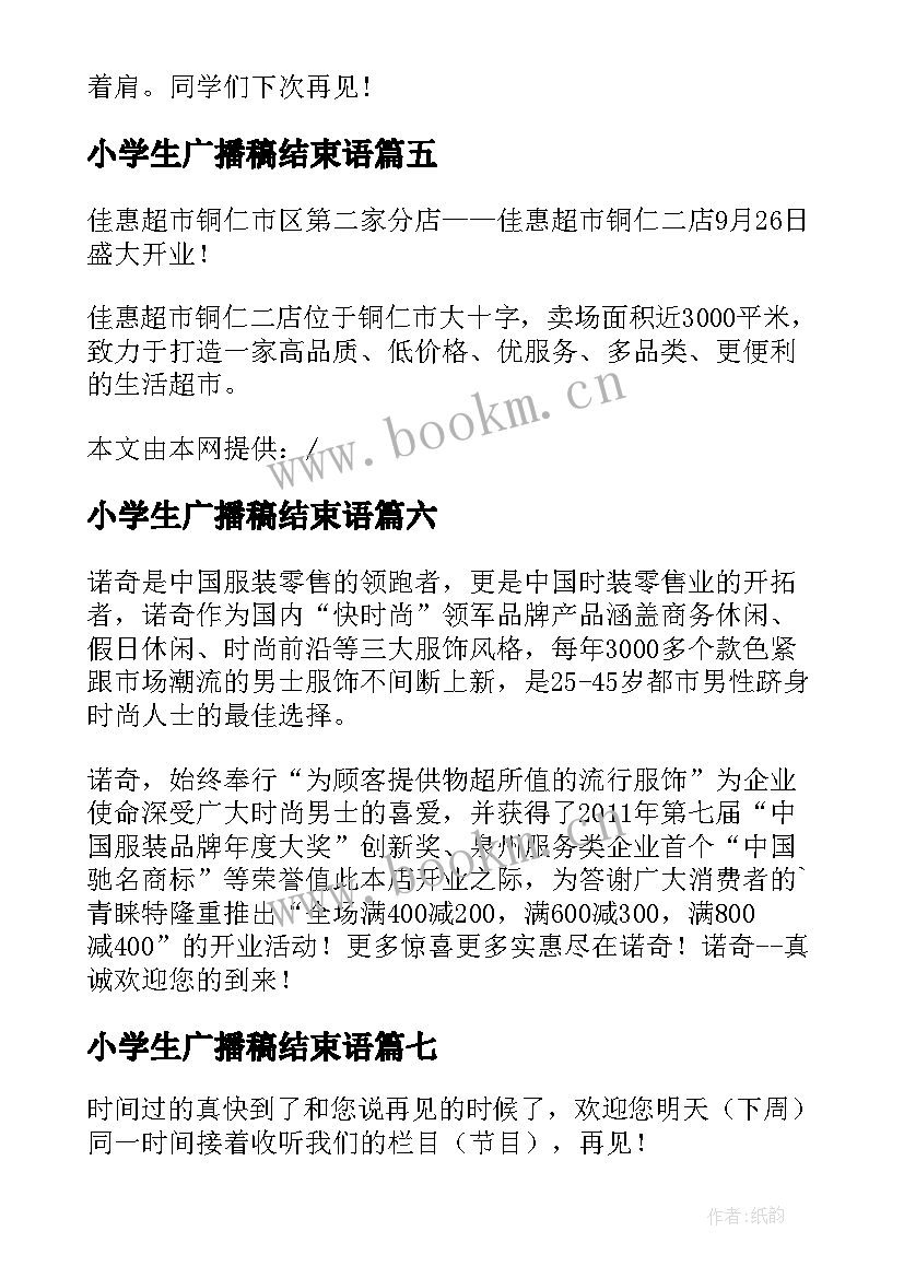 2023年小学生广播稿结束语(模板8篇)