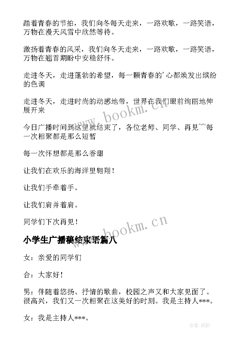 2023年小学生广播稿结束语(模板8篇)