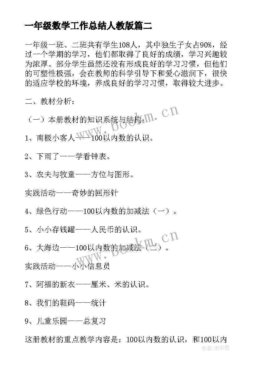 2023年一年级数学工作总结人教版 一年级数学教学工作计划(优秀9篇)