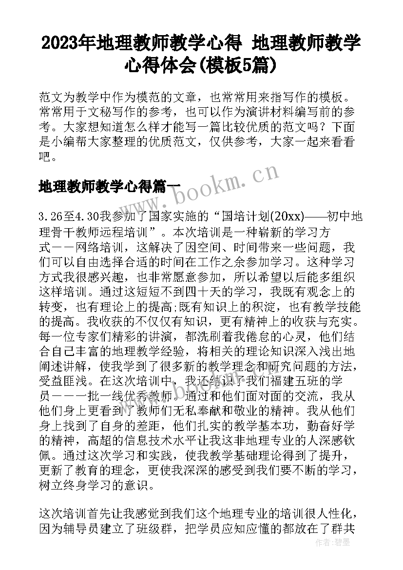 2023年地理教师教学心得 地理教师教学心得体会(模板5篇)