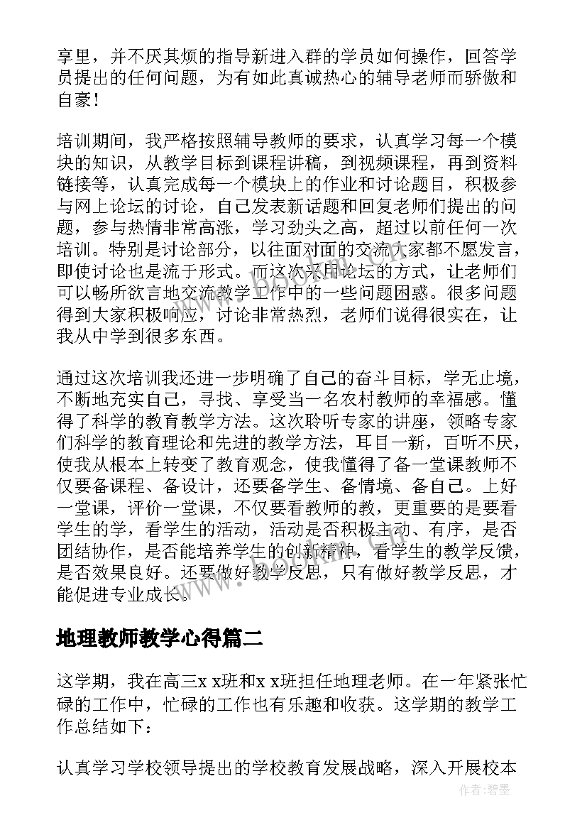 2023年地理教师教学心得 地理教师教学心得体会(模板5篇)