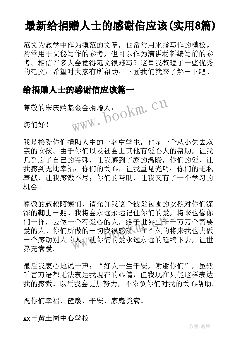 最新给捐赠人士的感谢信应该(实用8篇)