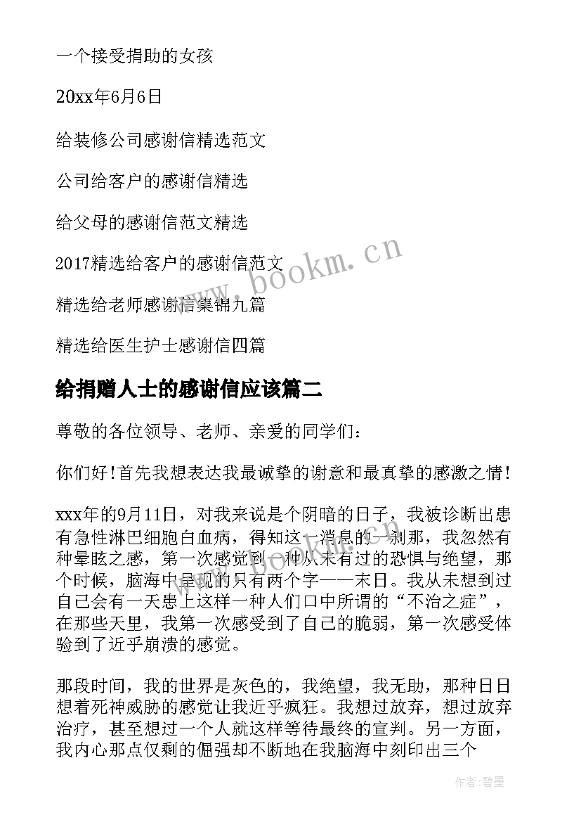 最新给捐赠人士的感谢信应该(实用8篇)