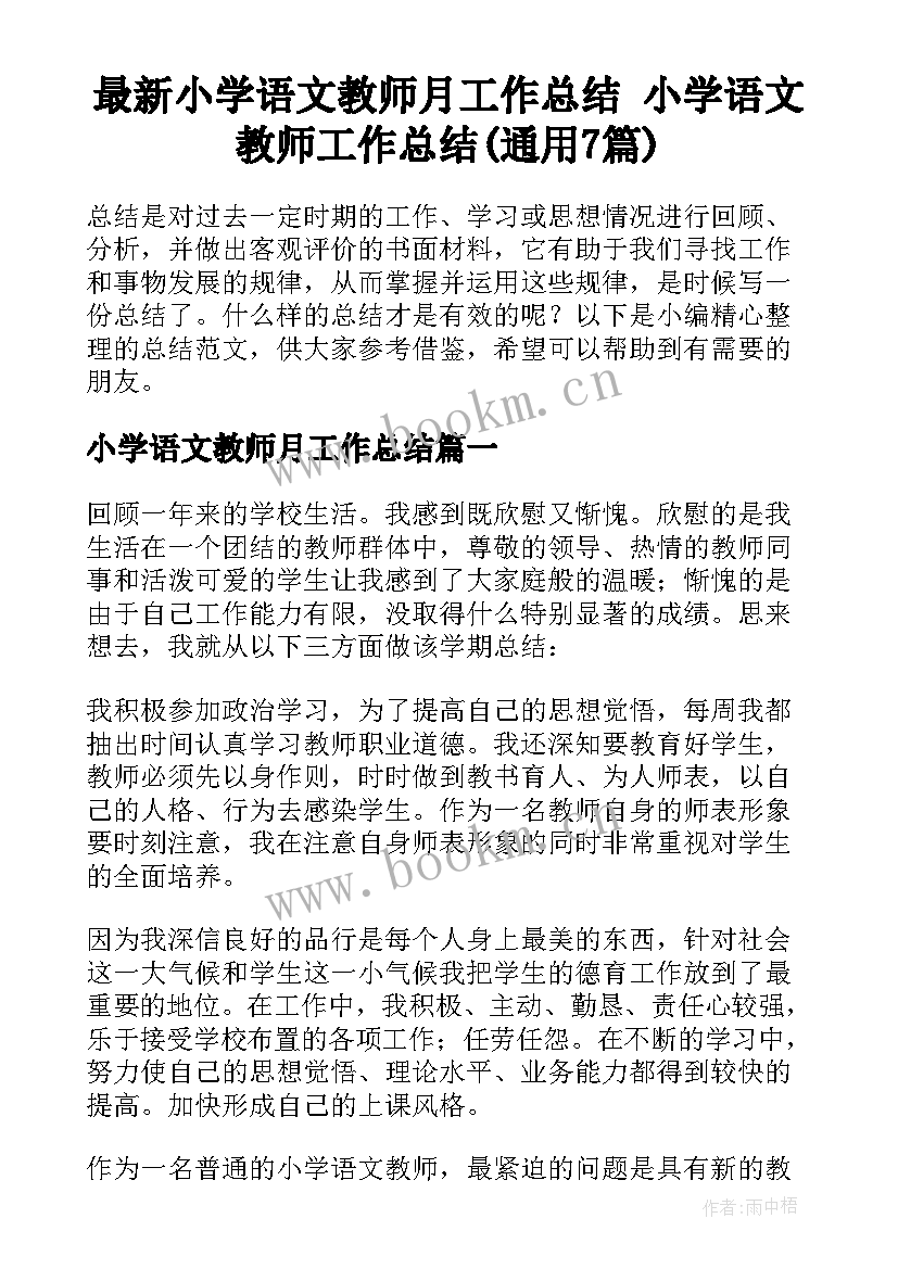 最新小学语文教师月工作总结 小学语文教师工作总结(通用7篇)