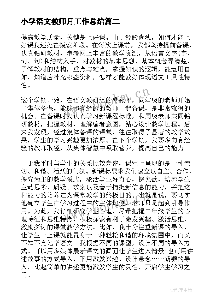 最新小学语文教师月工作总结 小学语文教师工作总结(通用7篇)