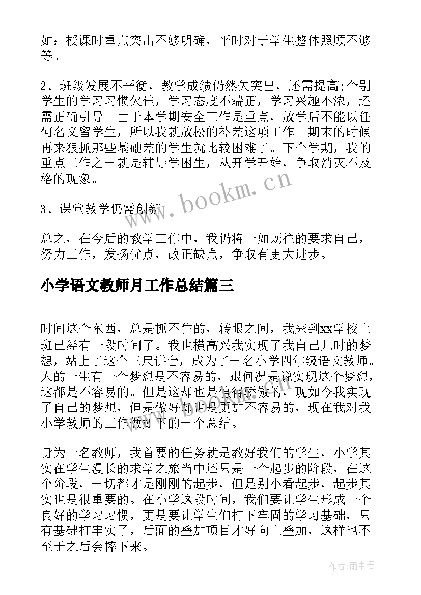 最新小学语文教师月工作总结 小学语文教师工作总结(通用7篇)