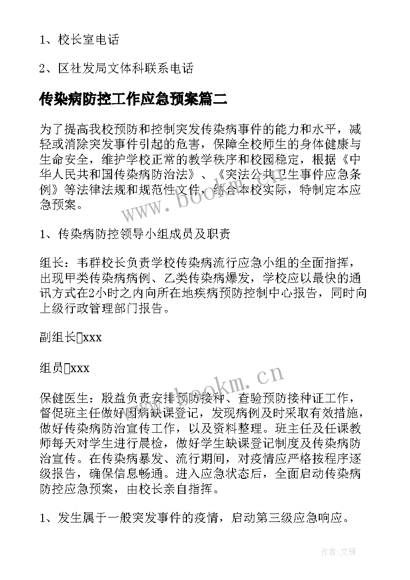 传染病防控工作应急预案(精选6篇)