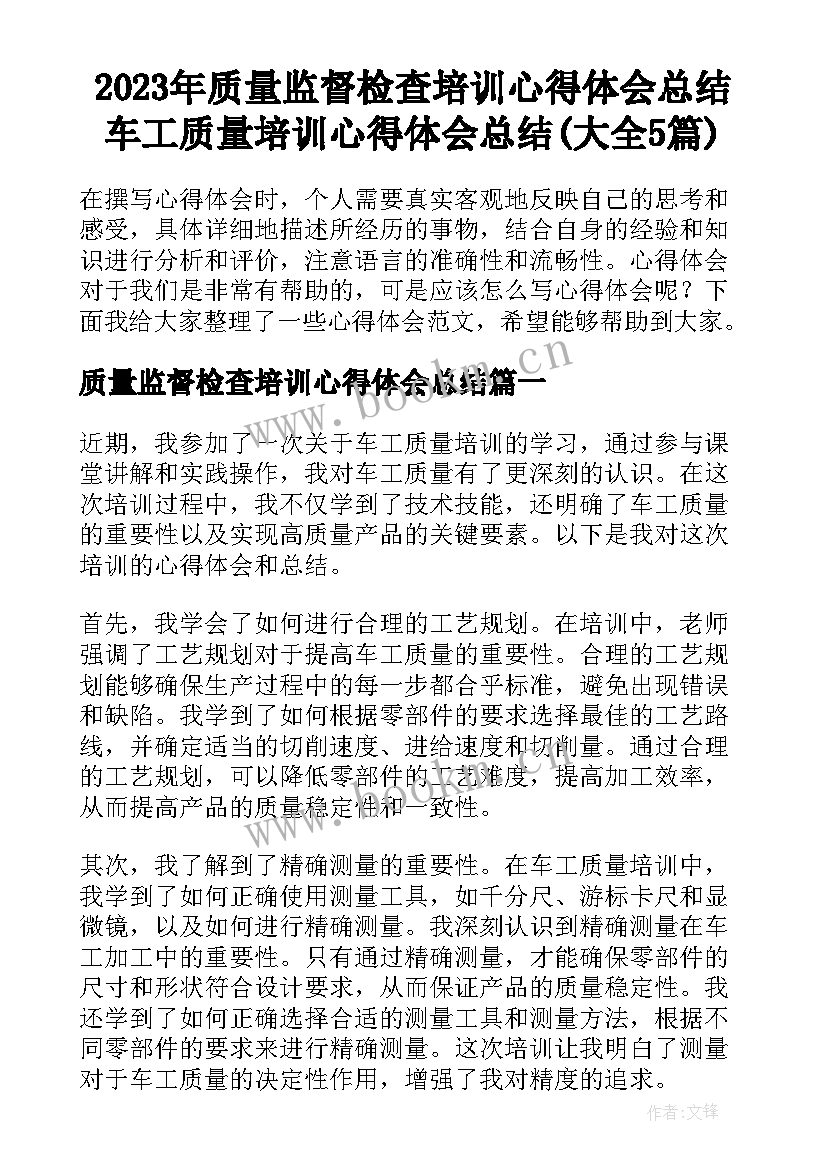 2023年质量监督检查培训心得体会总结 车工质量培训心得体会总结(大全5篇)