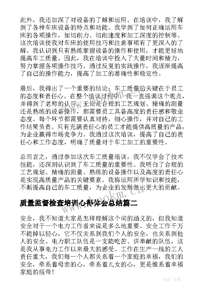 2023年质量监督检查培训心得体会总结 车工质量培训心得体会总结(大全5篇)