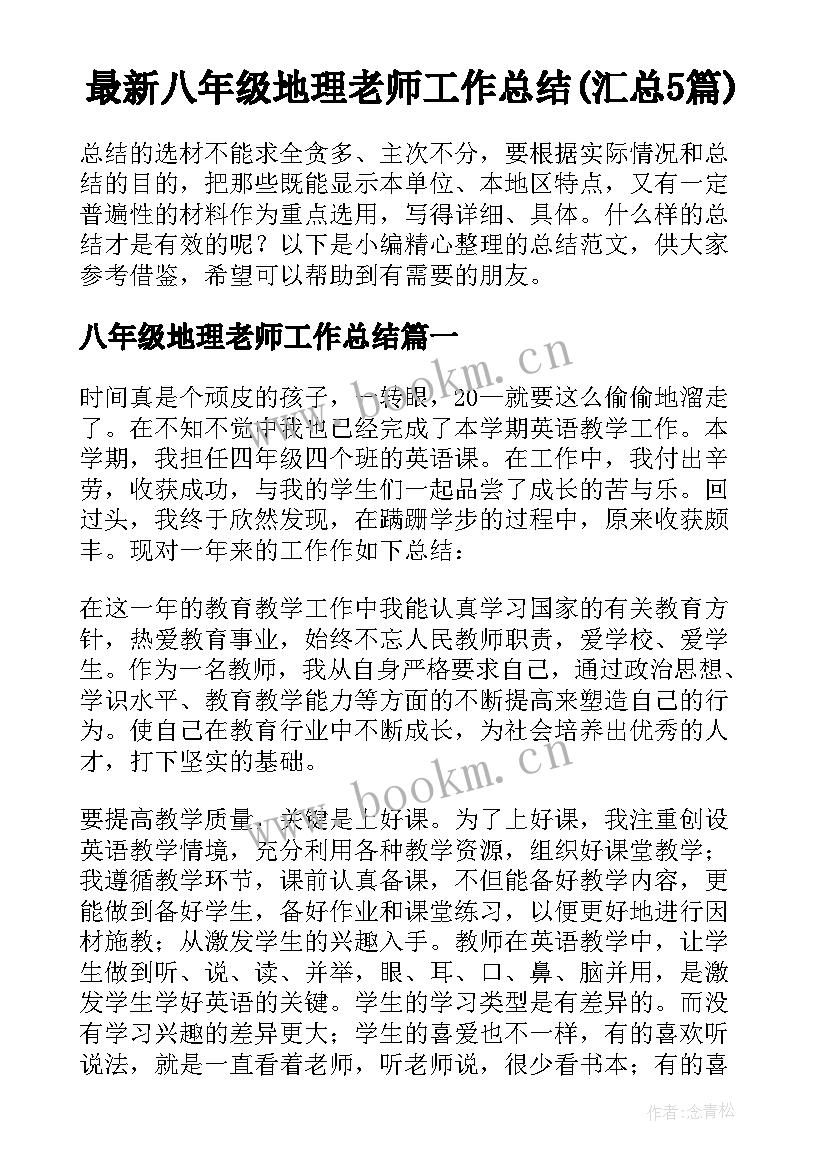 最新八年级地理老师工作总结(汇总5篇)