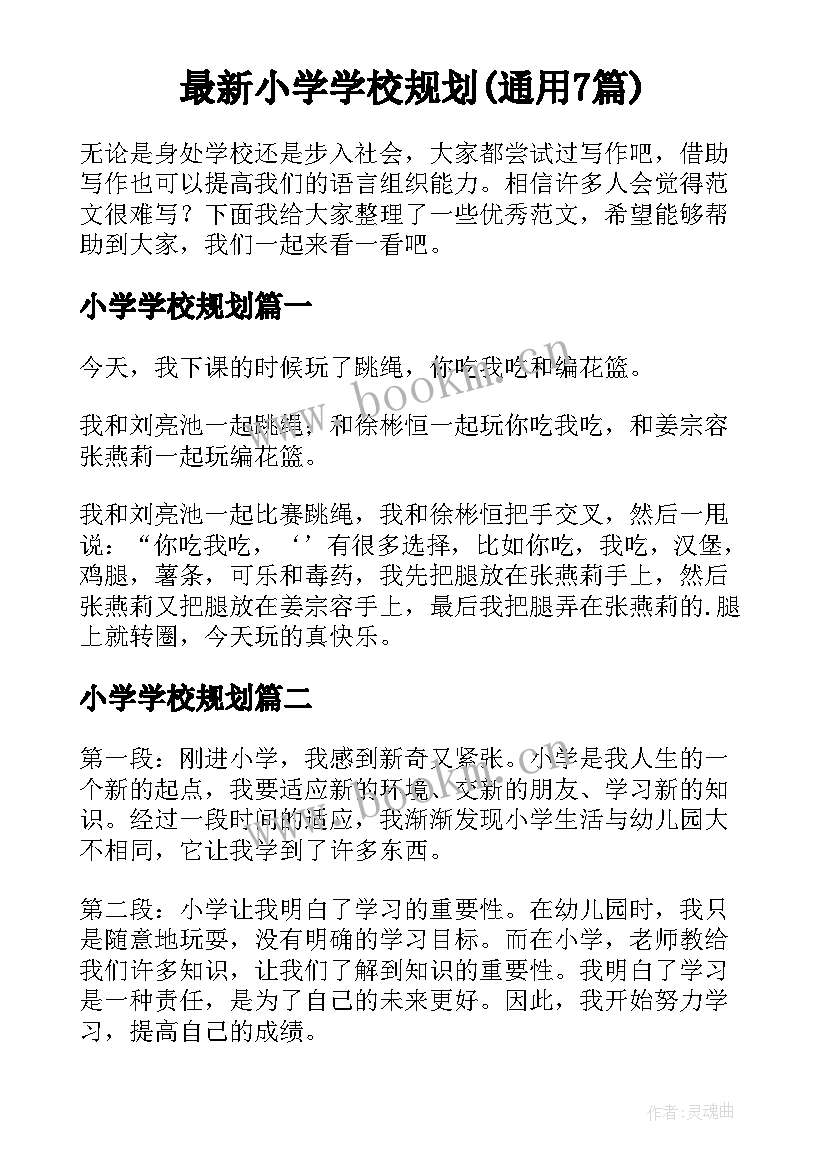 最新小学学校规划(通用7篇)