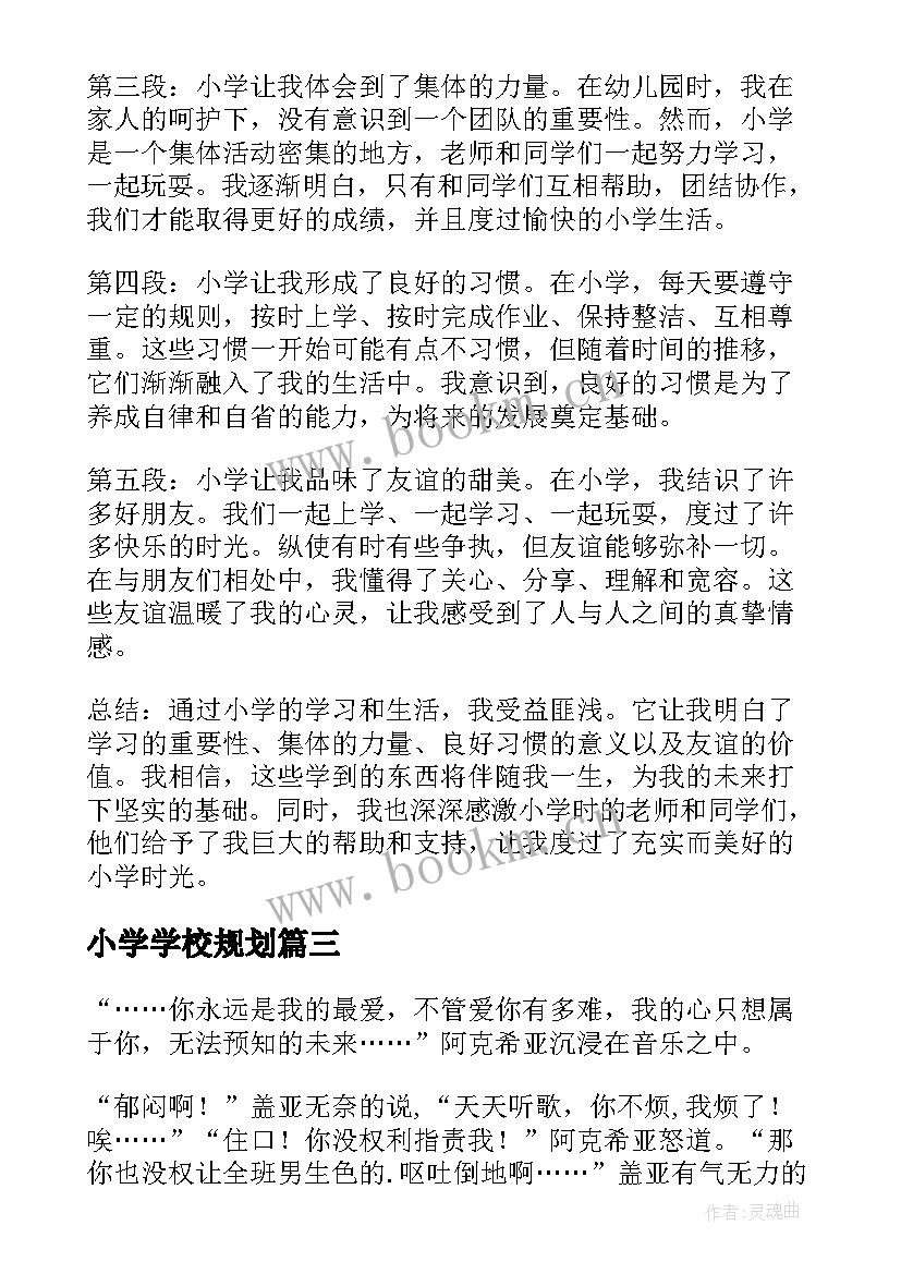 最新小学学校规划(通用7篇)