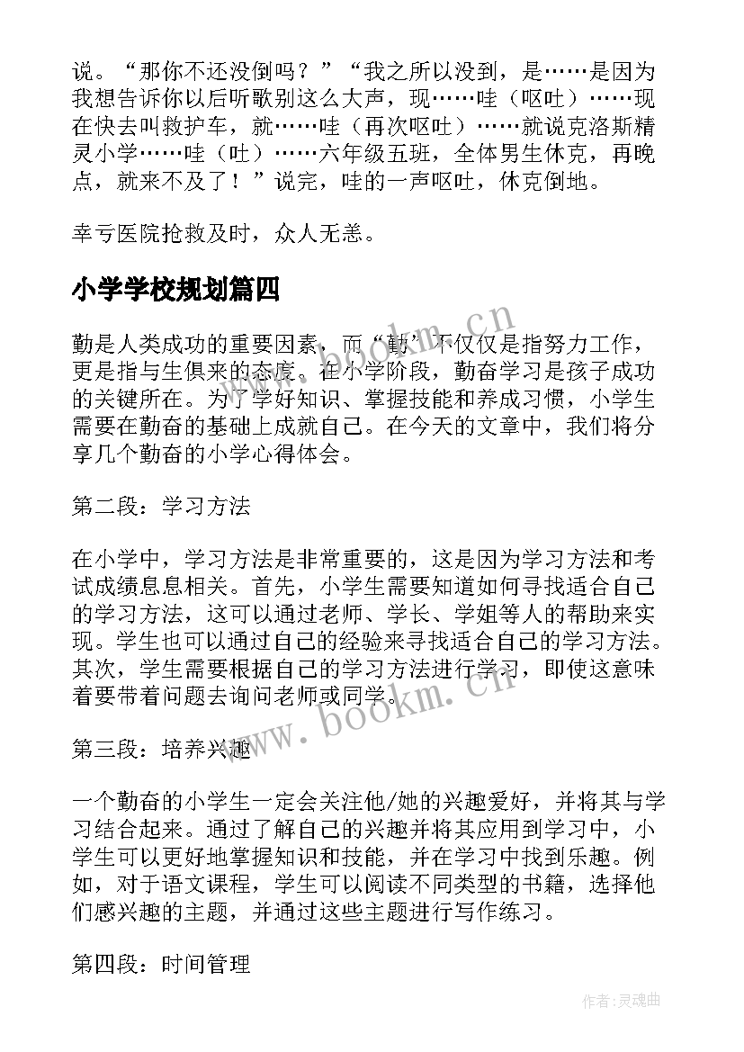 最新小学学校规划(通用7篇)