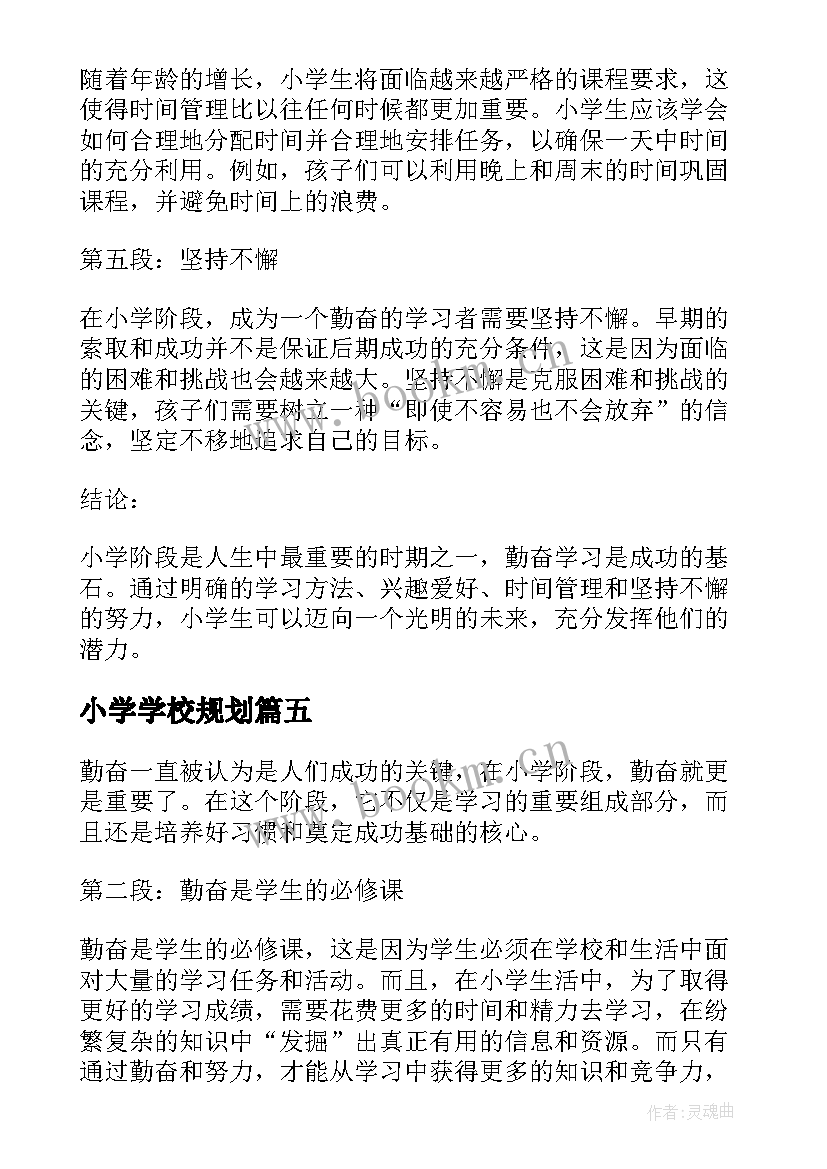 最新小学学校规划(通用7篇)