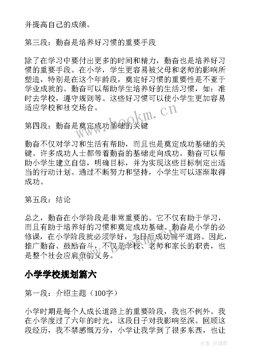 最新小学学校规划(通用7篇)