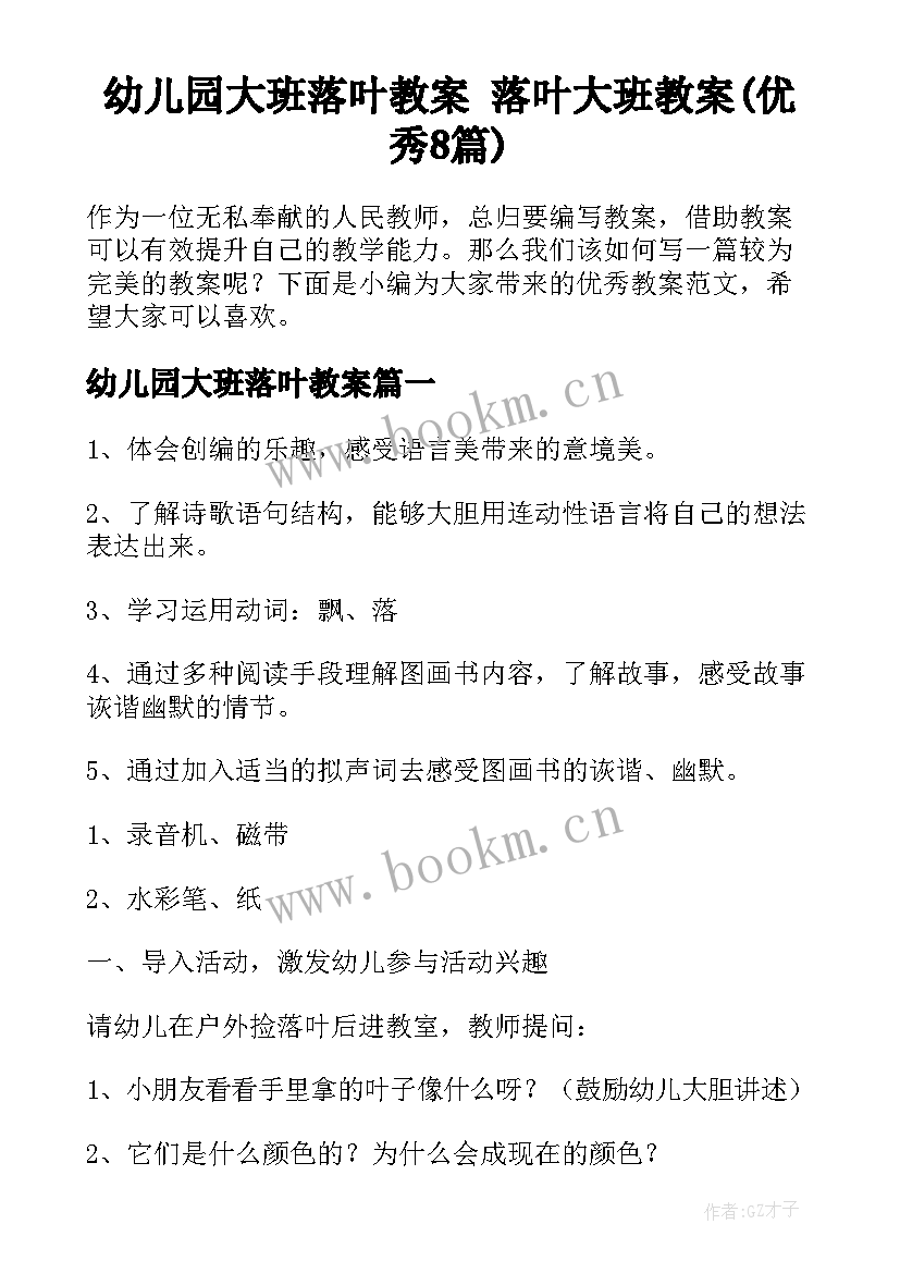 幼儿园大班落叶教案 落叶大班教案(优秀8篇)