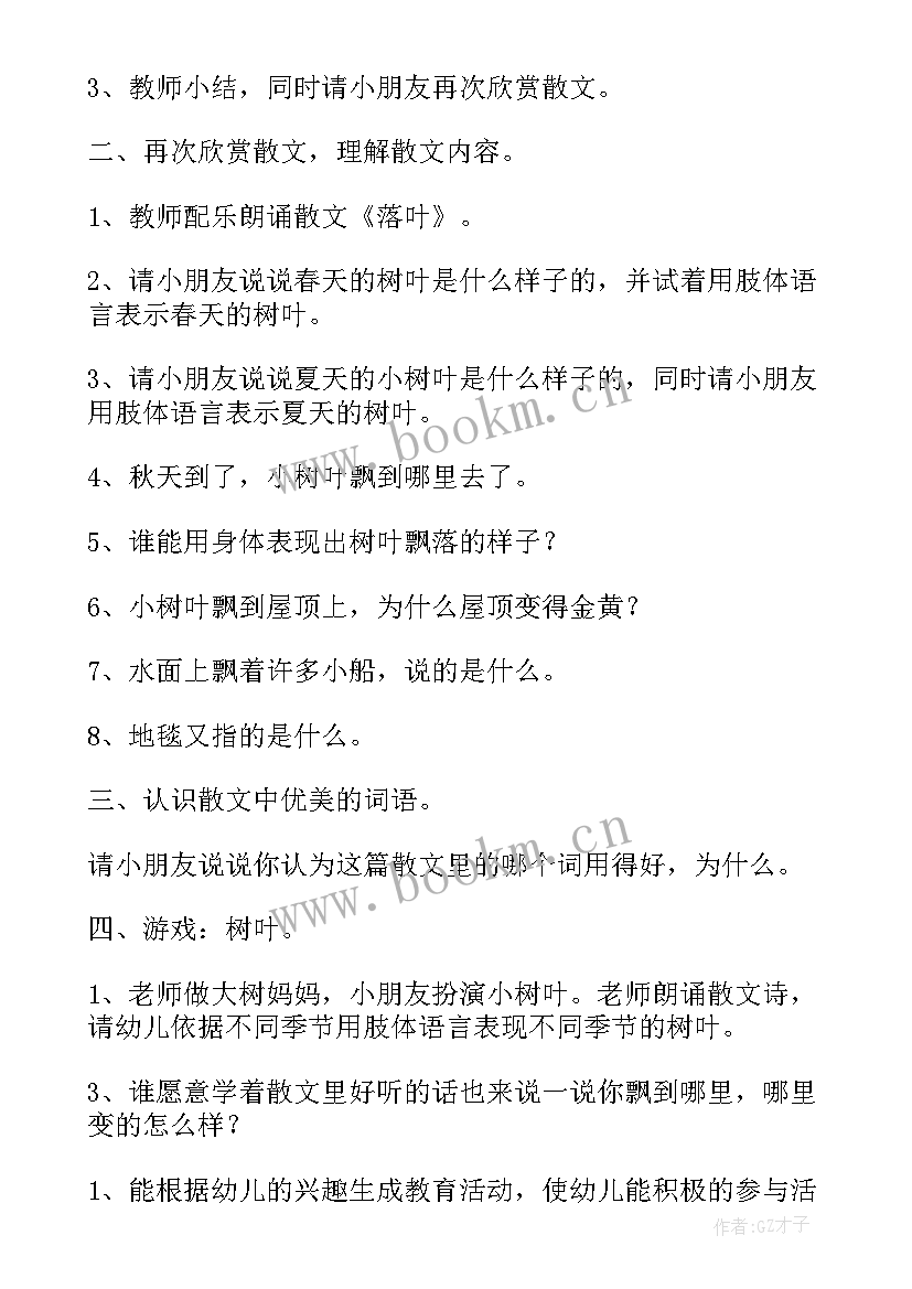 幼儿园大班落叶教案 落叶大班教案(优秀8篇)