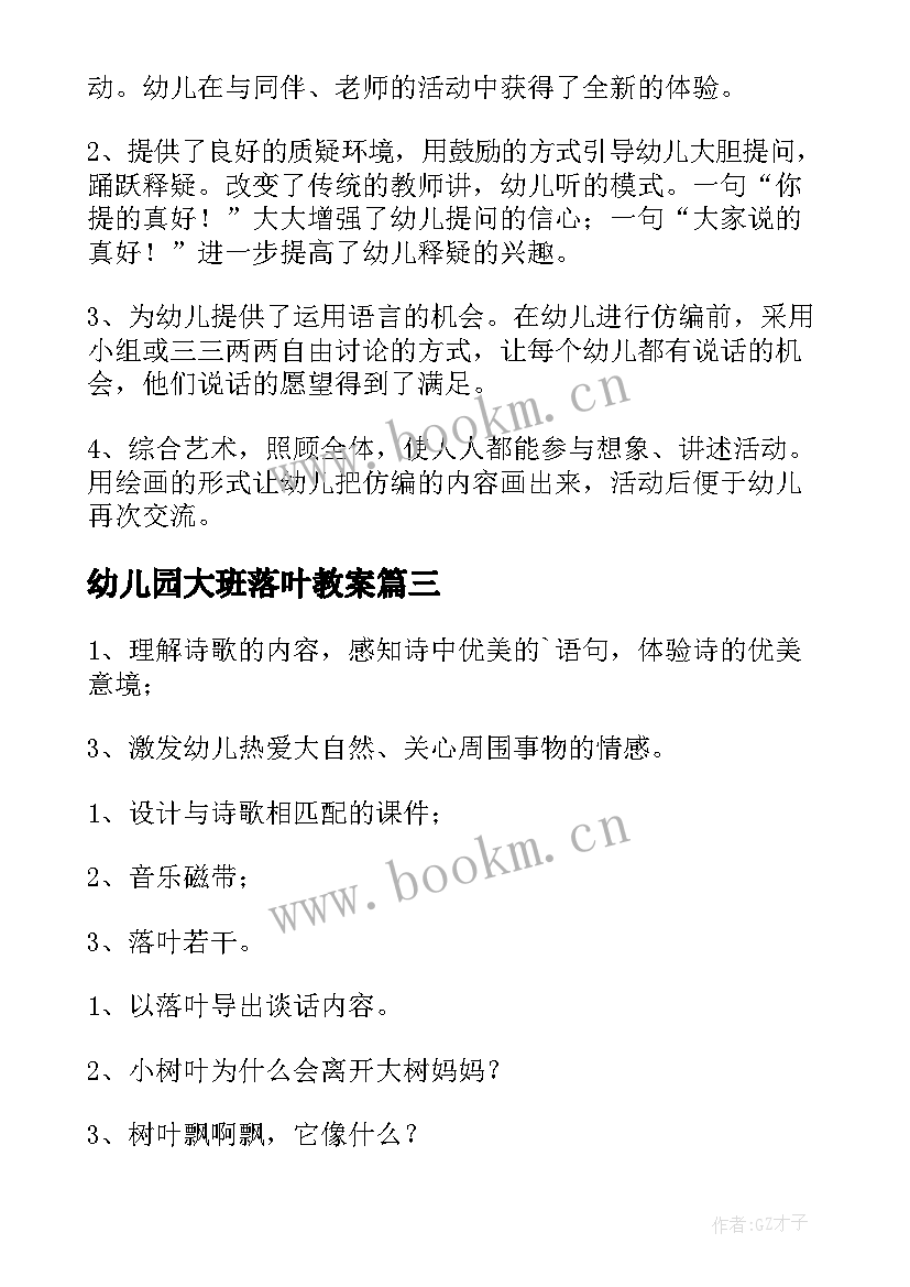 幼儿园大班落叶教案 落叶大班教案(优秀8篇)