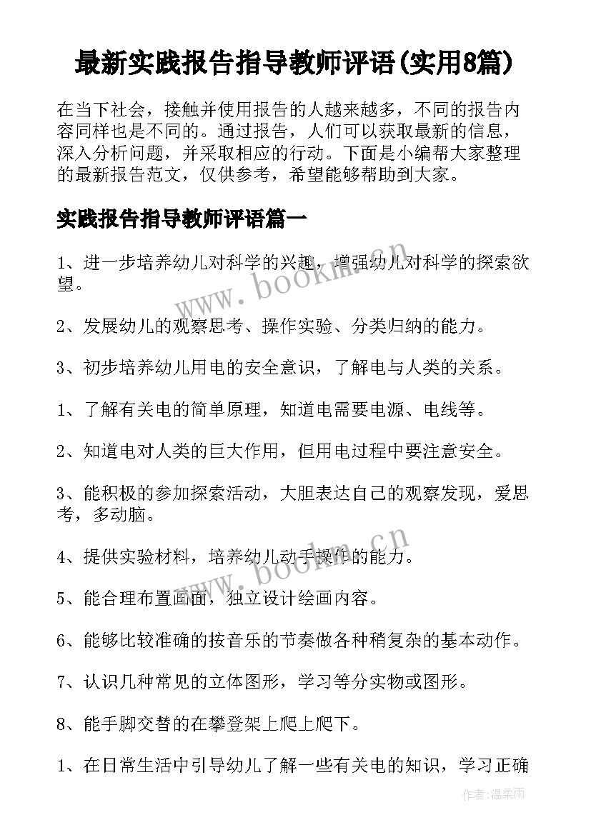 最新实践报告指导教师评语(实用8篇)