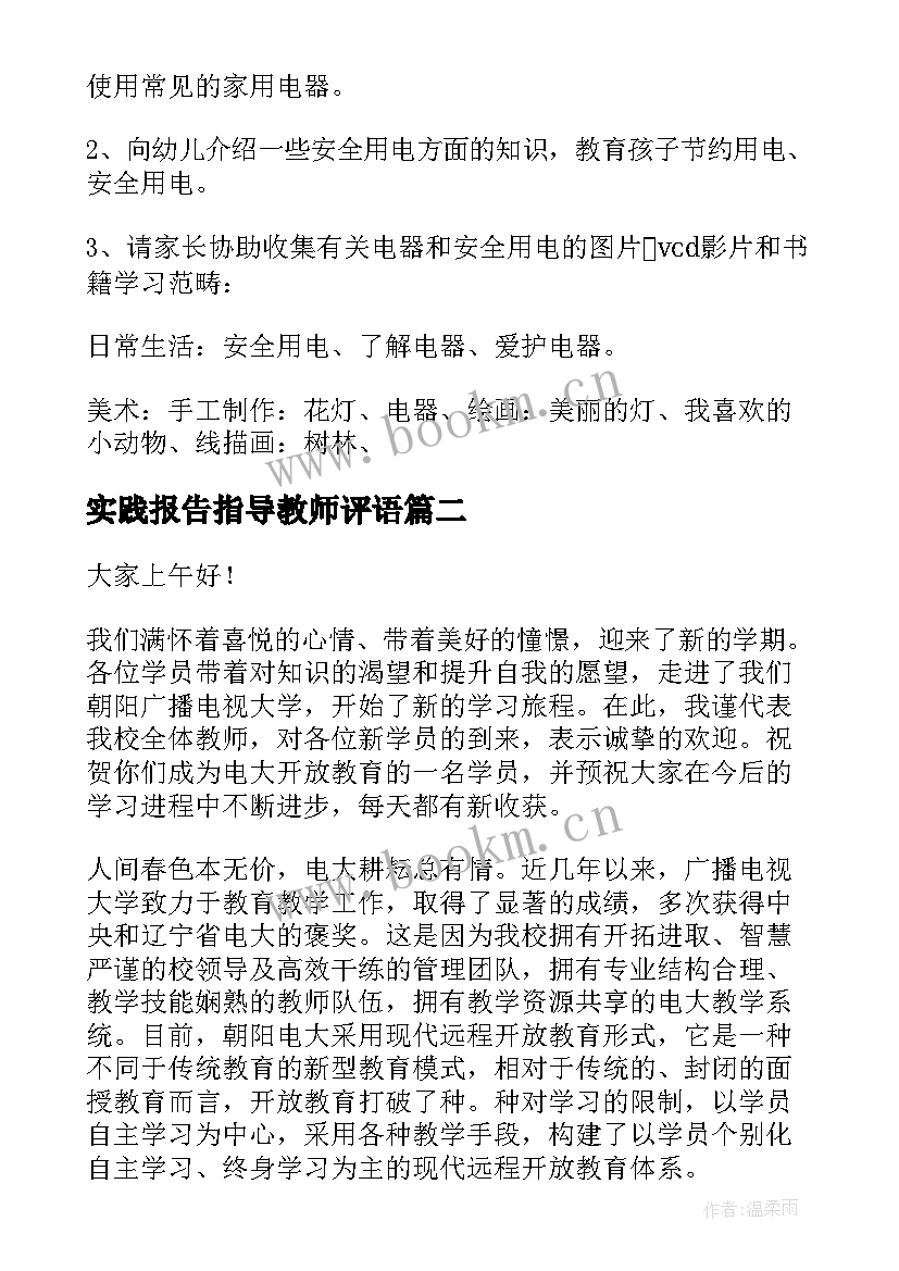 最新实践报告指导教师评语(实用8篇)