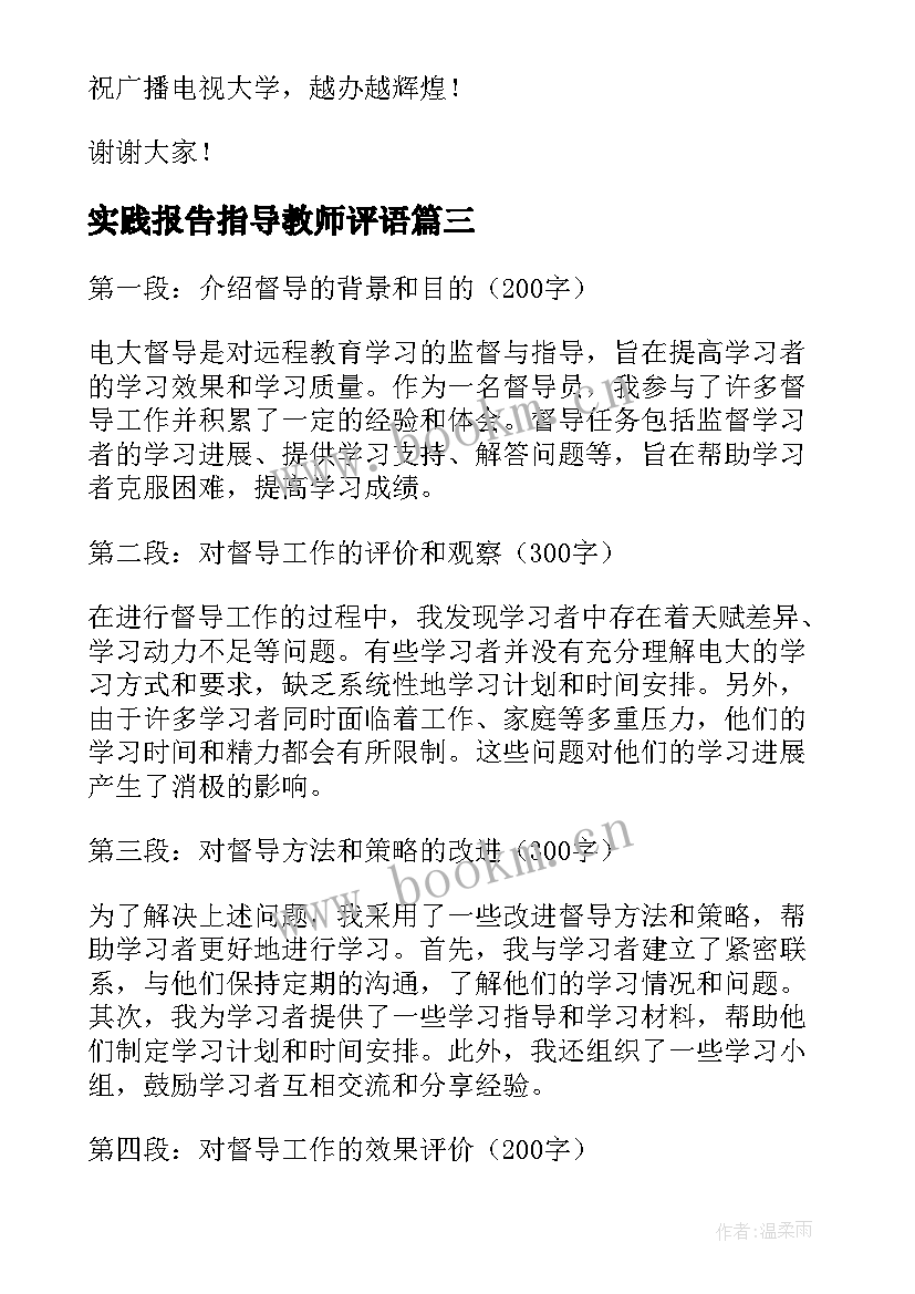 最新实践报告指导教师评语(实用8篇)